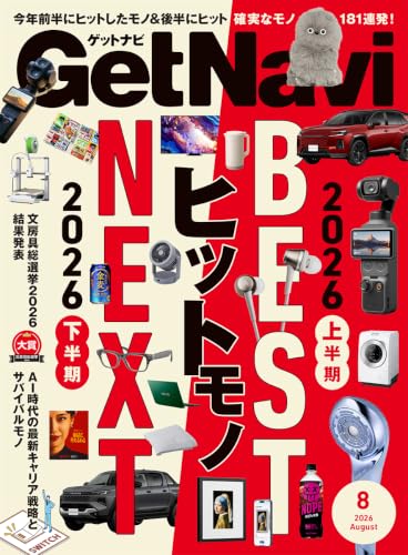 Get Navi(ゲットナビ) 2026年8月号