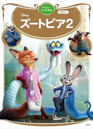 ズートピア2 ディズニーゴールド絵本