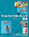プール・ライフガーディング教本