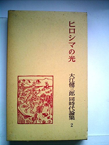 大江健三郎同時代論集〈2〉ヒロシマの光 (1980年)