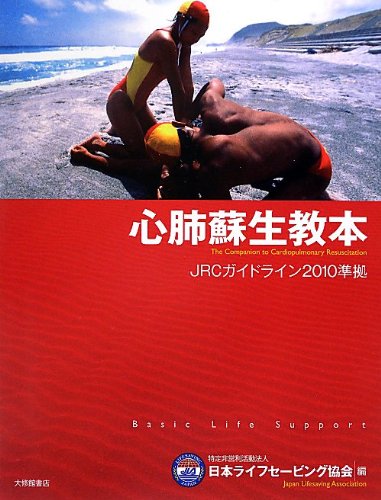 無料電子書籍 おすすめ 心肺蘇生教本―JRCガイドライン2010準拠 バイ