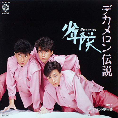 デカメロン伝説　[7" Analog EP Record]