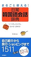 Marugoto tsukaeru nichijoÌ„ kankokugo kaiwa jiten : itsudemo dokodemo tsutawaru hanaseru 4471113127 Book Cover
