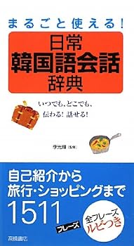 Tankobon Softcover Marugoto tsukaeru nichijoÌ„ kankokugo kaiwa jiten : itsudemo dokodemo tsutawaru hanaseru [Japanese] Book