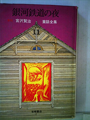 新版宮沢賢治童話全集〈11〉銀河鉄道の夜 (1979年)