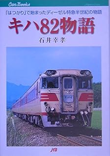鉄道　本 Amazon.co.jp: 石井 幸孝: 本、バイオグラフィー、最新アップデート