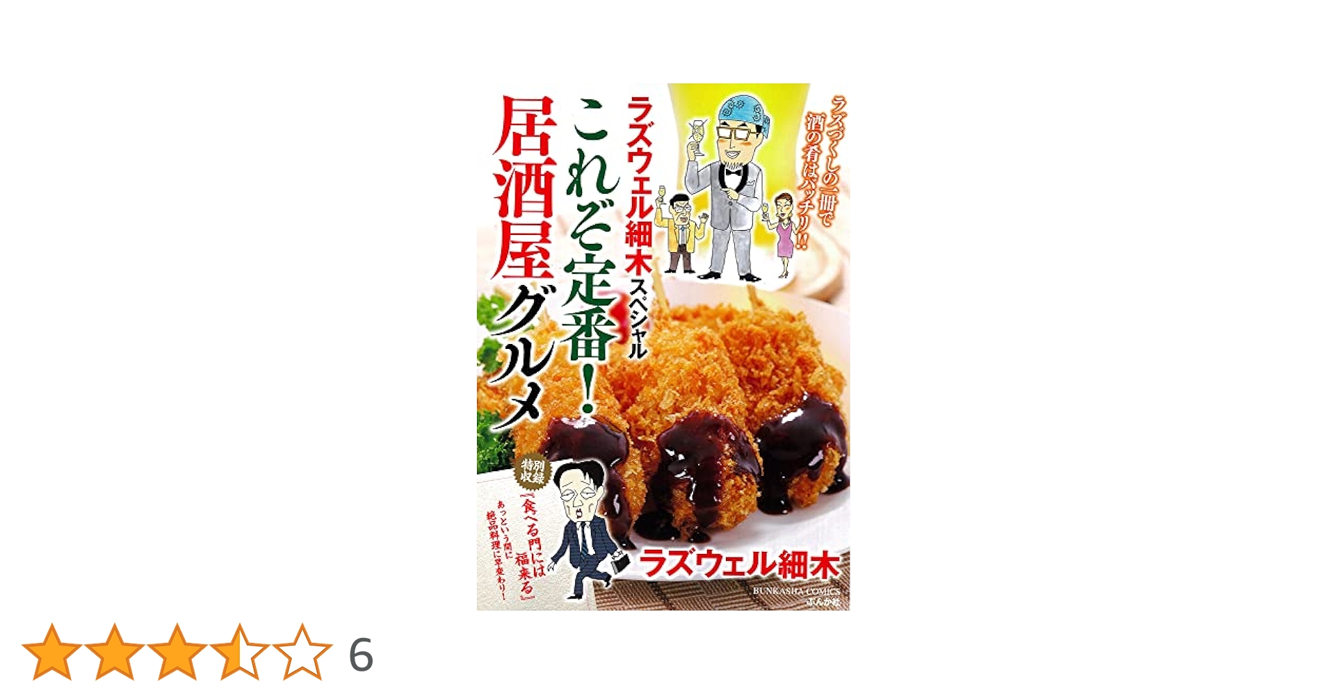 Amazon.co.jp: ラズウェル細木スペシャル これぞ定番！居酒屋