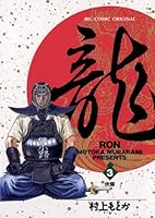 龍-RON-（ロン） (全42巻) Kindle版
