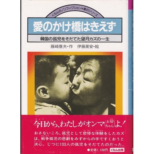 愛のかけ橋はきえず―韓国の孤児をそだてた望月カズの一生 (くもんのノンフィクション・愛のシリーズ (9))