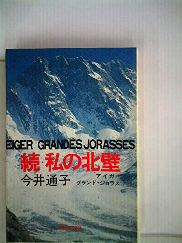 私の北壁〈続〉―アイガー,グランド・ジョラス (1972年) 私の北壁〈続〉―アイガー,グランド・ジョラス (1972年)