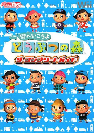 街へいこうよ どうぶつの森 ザ・コンプリートガイド