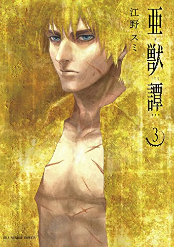 亜獣譚 3 裏少年サンデーコミックス 江野スミ 少年マンガ Kindleストア Amazon 亜獣譚 3 裏少年サンデーコミックス 江野スミ 少年マンガ Kindleストア Amazon