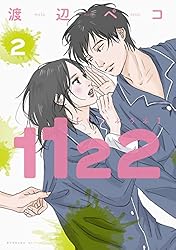 1122（2） (モーニングコミックス) | 渡辺ペコ | 青年