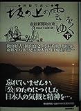挿絵で読む「坂の上の雲」をゆく (下)