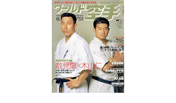 ワールド空手 01年7月号 No 77 数見肇x木山仁 福島 知好 本 通販 Amazon ワールド空手 01年7月号 No 77 数見肇x木山仁 福島 知好 本 通販 Amazon