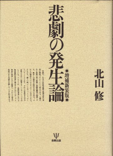 【中古】 悲劇の発生論 増補版/金剛出版/北山修 511h53wu2qL.jpg