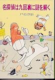 名探偵は九回裏に謎を解く (1980年) (ソノラマ文庫)