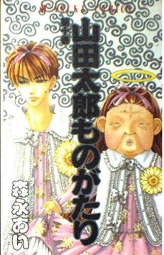 山田太郎ものがたり (10) (あすかC)の詳細を見る