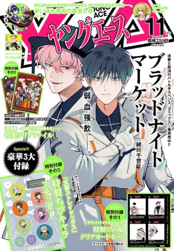 ヤングエース 2023年11月号