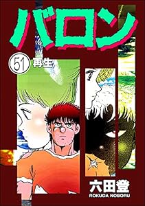 バロン（分冊版） 【第51話】 (ぶんか社コミックス)