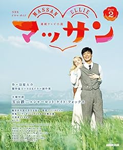 連続テレビ小説 マッサン Part2 (NHKドラマ・ガイド)