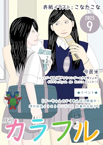 月刊カラフル2025年9月号 (Colorful Japan Books)