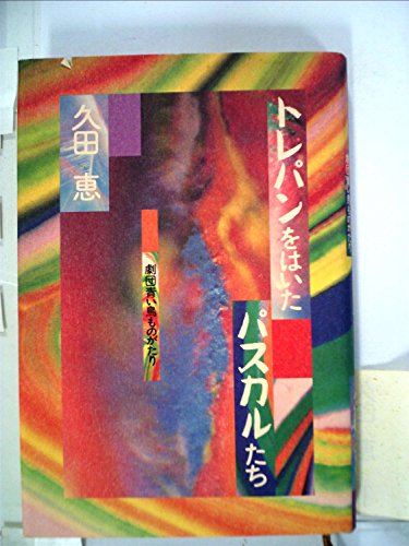 トレパンをはいたパスカルたち―劇団青い鳥ものがたり