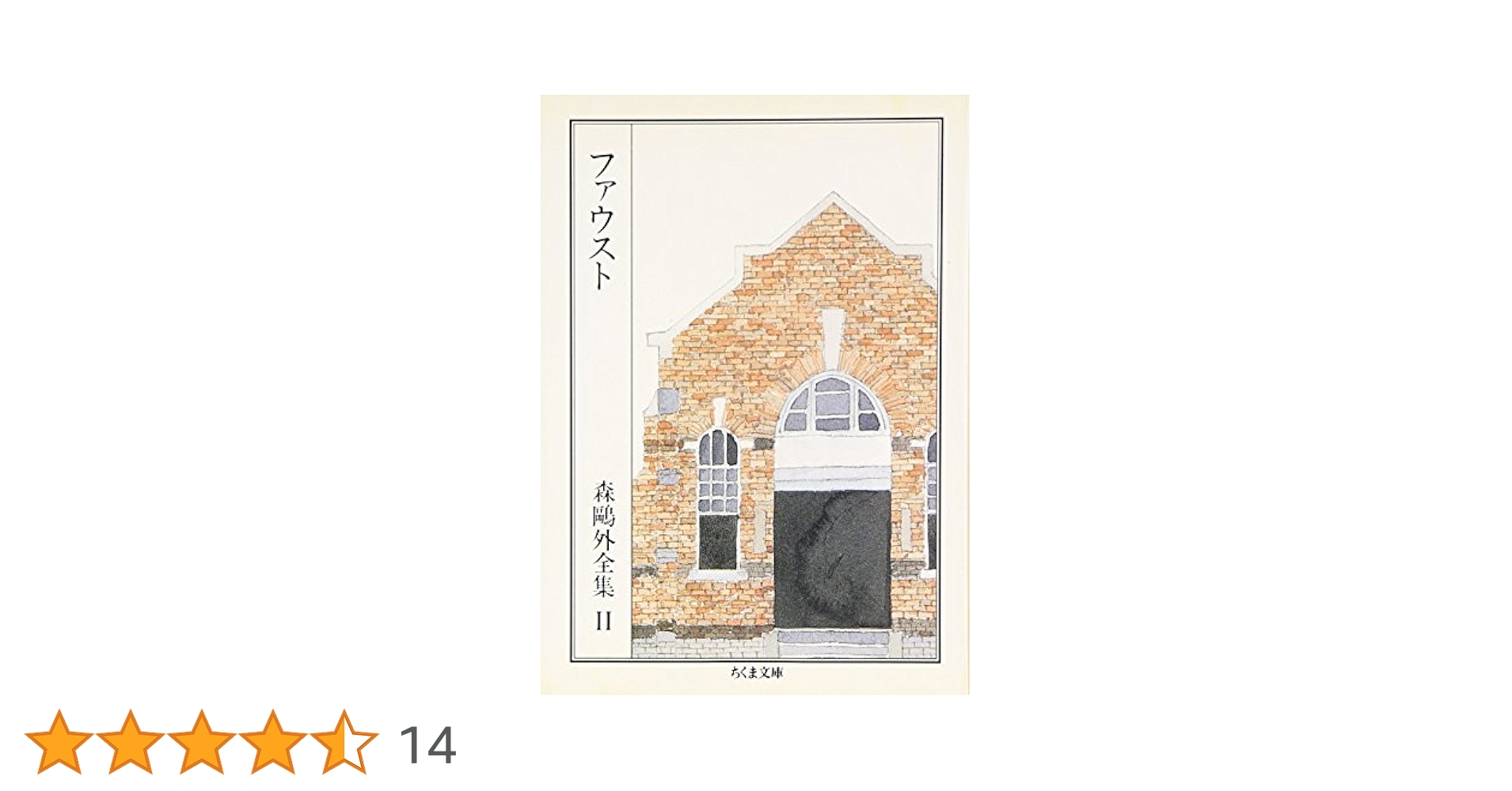 森鴎外全集 ファウスト (ちくま文庫) | 森 鴎外 |本 | 通販 | Amazon