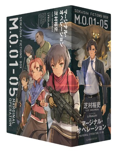 「マージナル・オペレーション」全5巻セット (星海社FICTIONS) 「マージナル・オペレーション」全5巻セット (星海社FICTIONS)