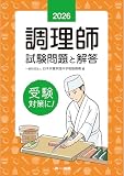 2026年版 調理師試験問題と解答