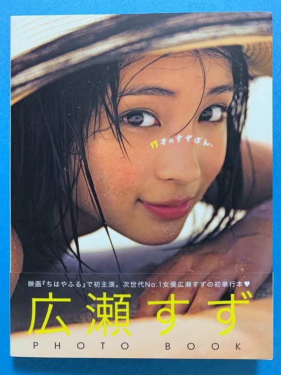Amazon.co.jp: 広瀬すず 写真集 & フォトブック 7冊セット 水着