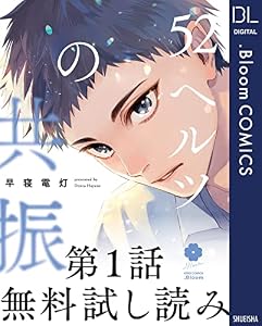 【第1話無料試し読み】52ヘルツの共振 (ドットブルームコミックスDIGITAL)