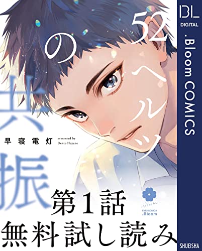 【第1話無料試し読み】52ヘルツの共振 (ドットブルームコミックスDIGITAL)