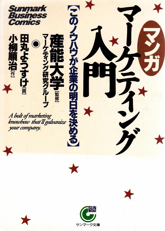 Amazon.co.jp: マンガ マーケティング入門 このノウハウが企業の明日を  