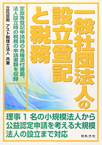 一般社団法人の設立登記と税務