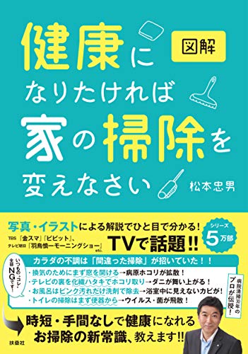 図解 健康になりたければ家の掃除を変えなさい