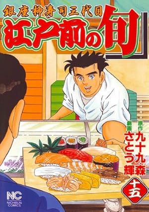 Amazon.co.jp: 江戸前の旬 (109) (ニチブンコミックス) : 九十九