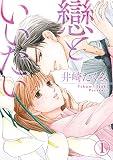 戀といいたい 1話 (絶対恋愛Sweet)