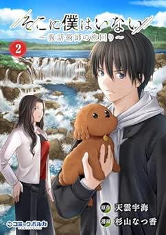[天雲宇海×杉山なつ香] そこに僕はいない～腹話術師の旅回り～ 全02巻