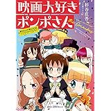 映画大好きポンポさん the Omnibus (MFC　ジーンピクシブシリーズ)