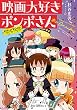 セール中のKindle本5：映画大好きポンポさん the Omnibus (MFC　ジーンピクシブシリーズ)