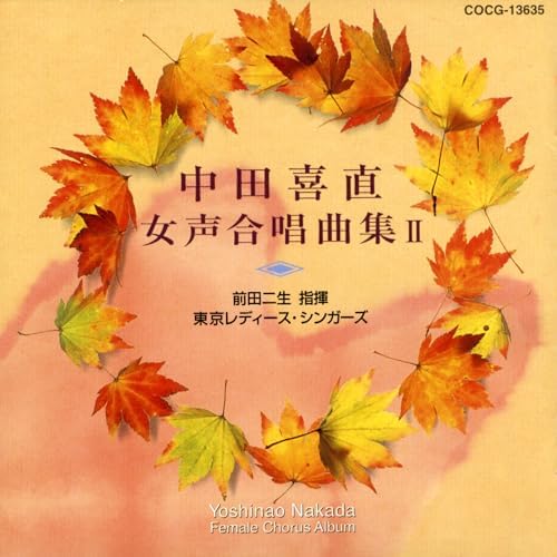 MF　　中田喜直 　女声合唱曲集　東京レディース・シンガーズ Amazon Music - 東京レディース・シンガーズ、前田二生、長尾