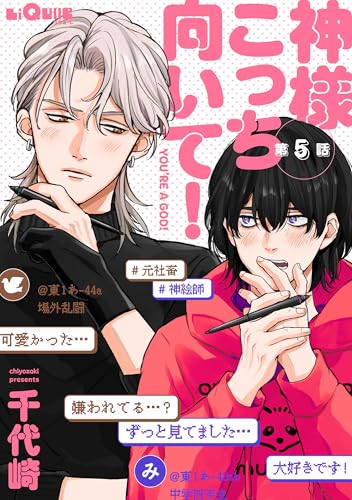 神様こっち向いて! 第5話 (LiQulle(リキューレ))