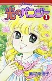 光のパンジー1巻