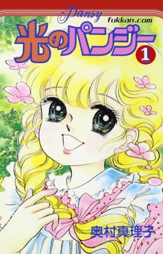 Amazon.co.jp: 光のパンジー1巻 : 奥村 真理子: 本