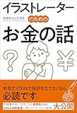 イラストレーターのためのお金の話