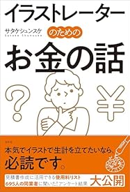 イラストレーターのためのお金の話