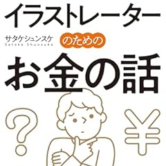 イラストレーターのためのお金の話