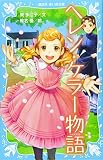 14円「ヘレン・ケラー物語 (講談社青い鳥文庫)」