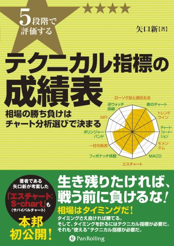 5段階で評価する テクニカル指標の成績表 ビジネス 経済 Kindleストア Amazon